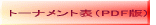 トーナメント表（PDF版)