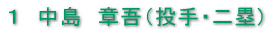 1 中島 章吾(投手・二塁)