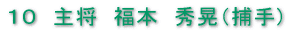 主将 福本 秀晃(捕手)