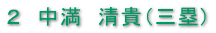2 中満 清貴(三塁)