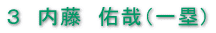 3 内藤 佑哉(一塁)