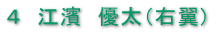 4 江濱 優太(右翼)