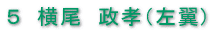 5 横尾 政孝(左翼)