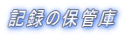 L^̕ۊǌ 