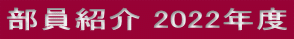 部員紹介 2022年度